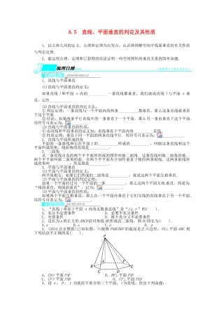 【志鸿优化设计】（湖南专用）2014届高考数学一轮复习 第八章立体几何8.5直线、平面垂直的判定及其性质教学案 理