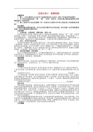 【志鸿全优设计】2013-2014学年高中语文 第三单元自读文本2故都的秋讲解与例题导学案 鲁人版必修1
