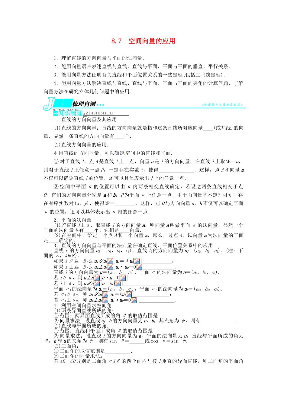 【志鸿优化设计】（湖南专用）2014届高考数学一轮复习 第八章立体几何8.7空间向量的应用教学案 理_第1页