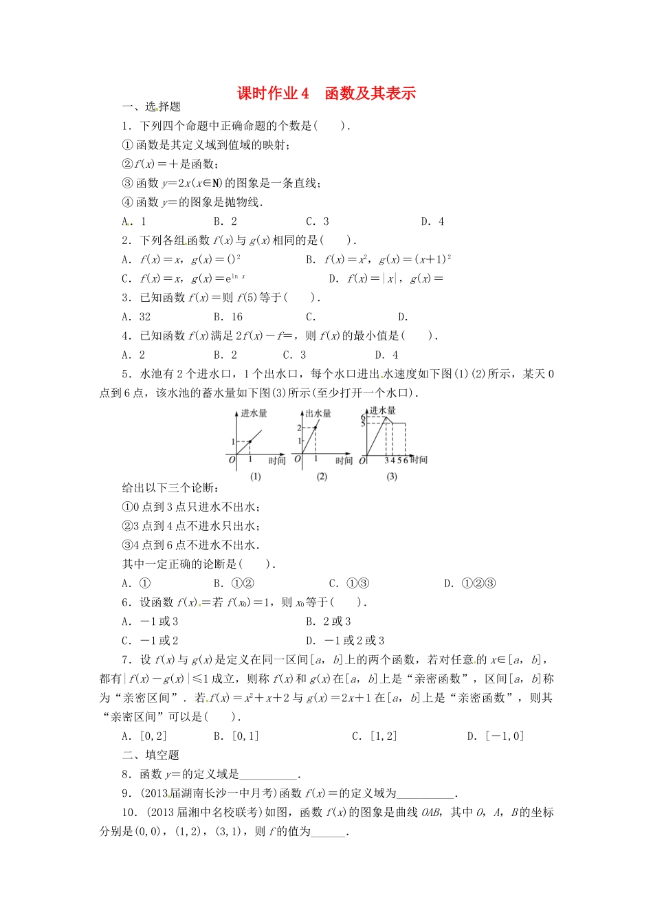 【志鸿优化设计】（湖南专用）2014届高考数学一轮复习 第二章函数2.1函数及其表示课时作业 理_第1页