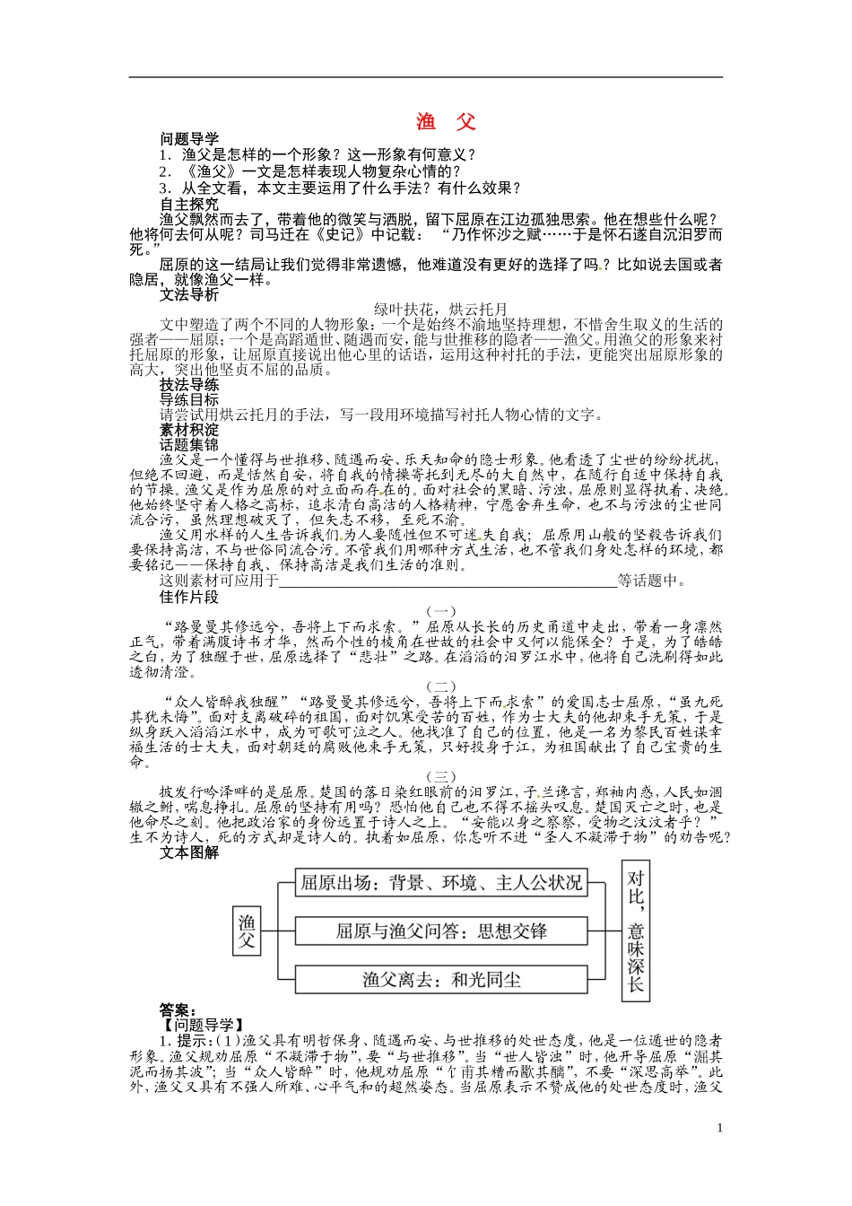 【志鸿全优设计】2013-2014学年高中语文 第三专题 渔　父讲解与例题导学案 苏教版必修5_第1页