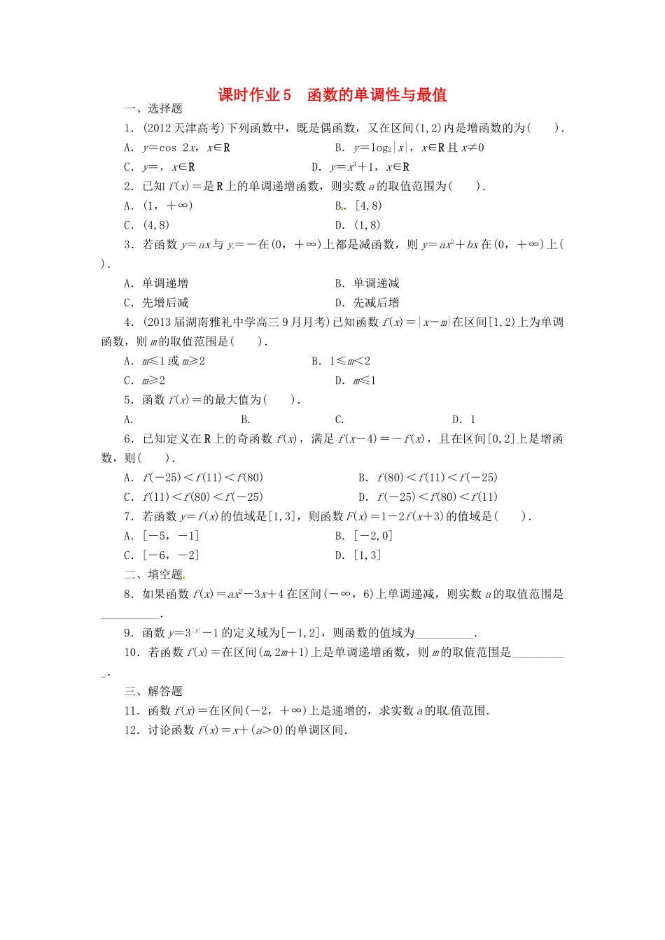 【志鸿优化设计】（湖南专用）2014届高考数学一轮复习 第二章函数2.2函数的单调性与最值课时作业 理_第1页