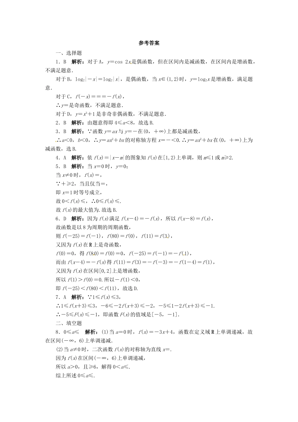 【志鸿优化设计】（湖南专用）2014届高考数学一轮复习 第二章函数2.2函数的单调性与最值课时作业 理_第2页