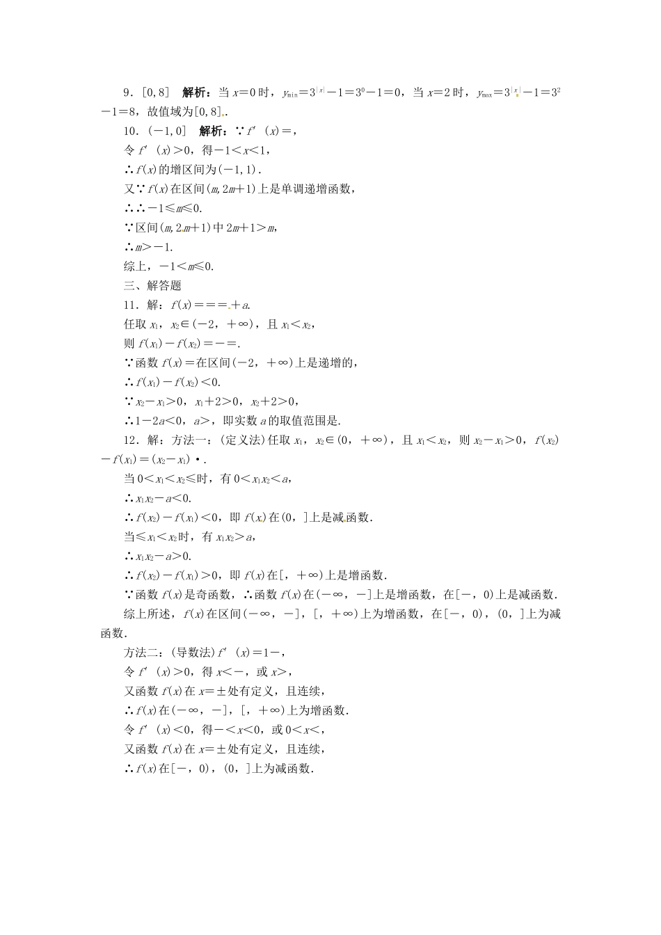 【志鸿优化设计】（湖南专用）2014届高考数学一轮复习 第二章函数2.2函数的单调性与最值课时作业 理_第3页