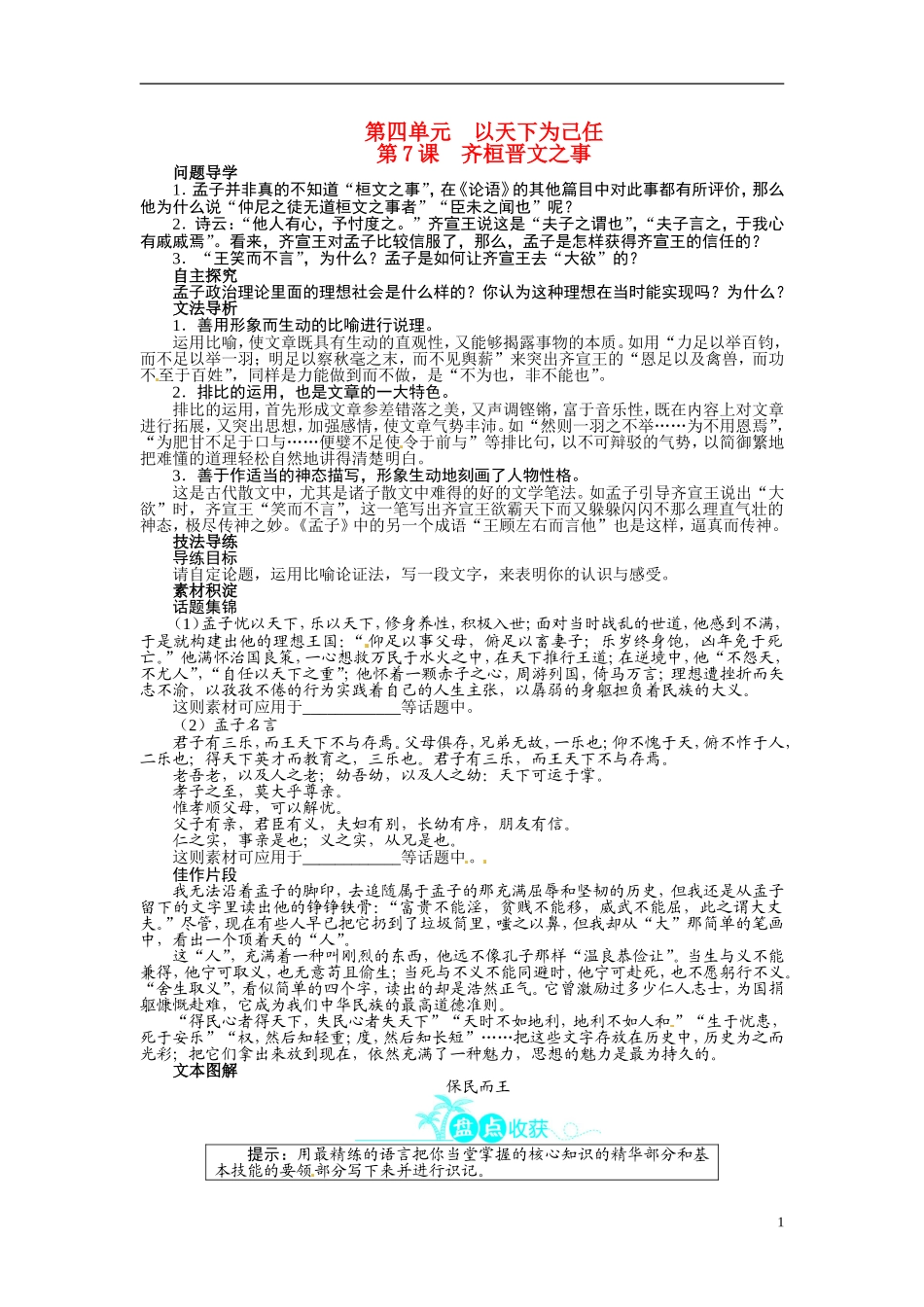 【志鸿全优设计】2013-2014学年高中语文 第四单元 第7课 齐桓晋文之事讲解与例题导学案 鲁人版必修5_第1页