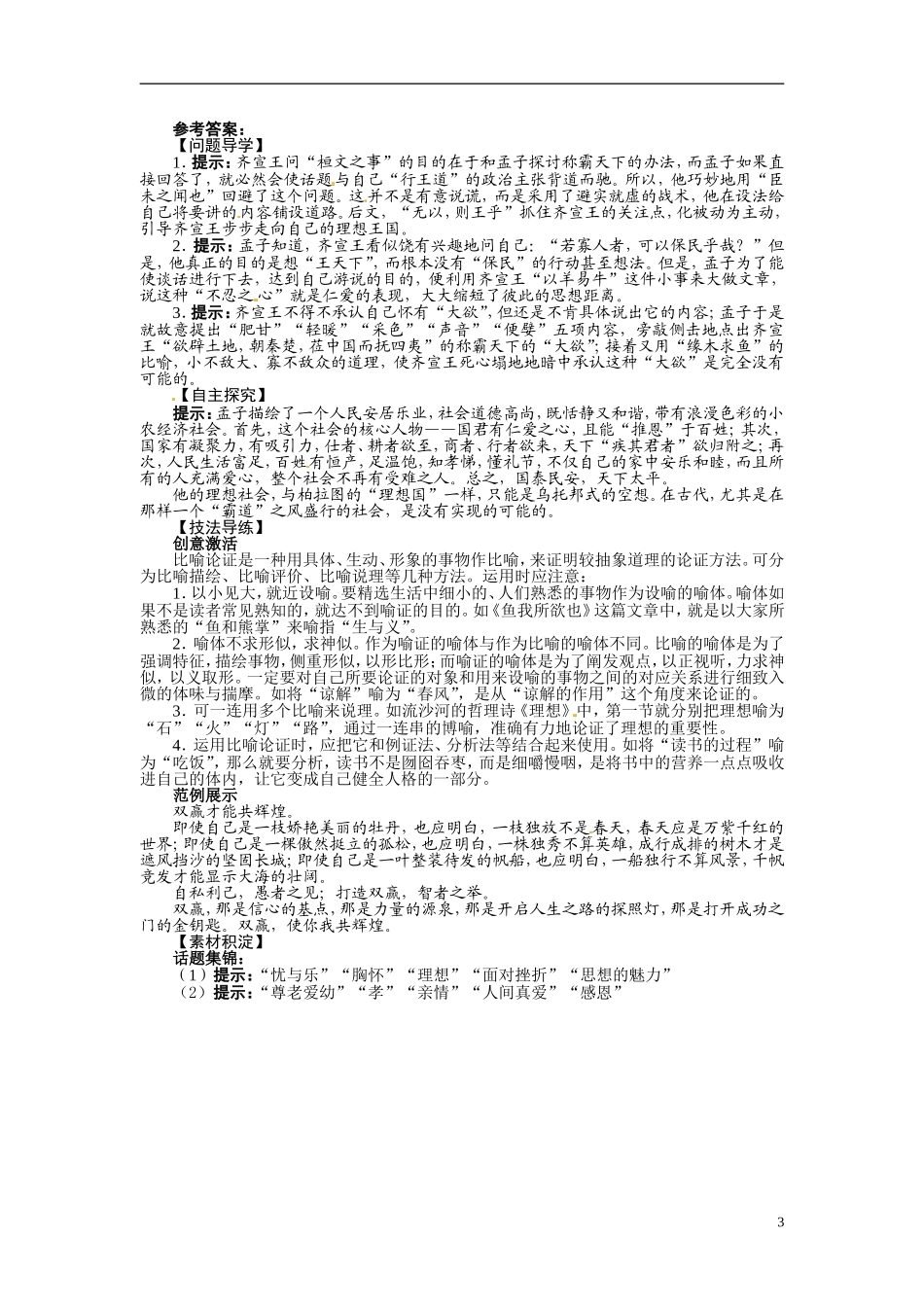 【志鸿全优设计】2013-2014学年高中语文 第四单元 第7课 齐桓晋文之事讲解与例题导学案 鲁人版必修5_第3页