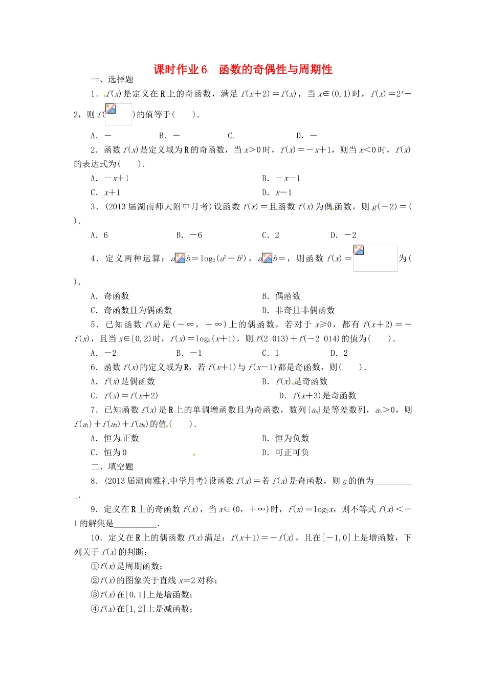 【志鸿优化设计】（湖南专用）2014届高考数学一轮复习 第二章函数2.3函数的奇偶性与周期性课时作业 理_第1页