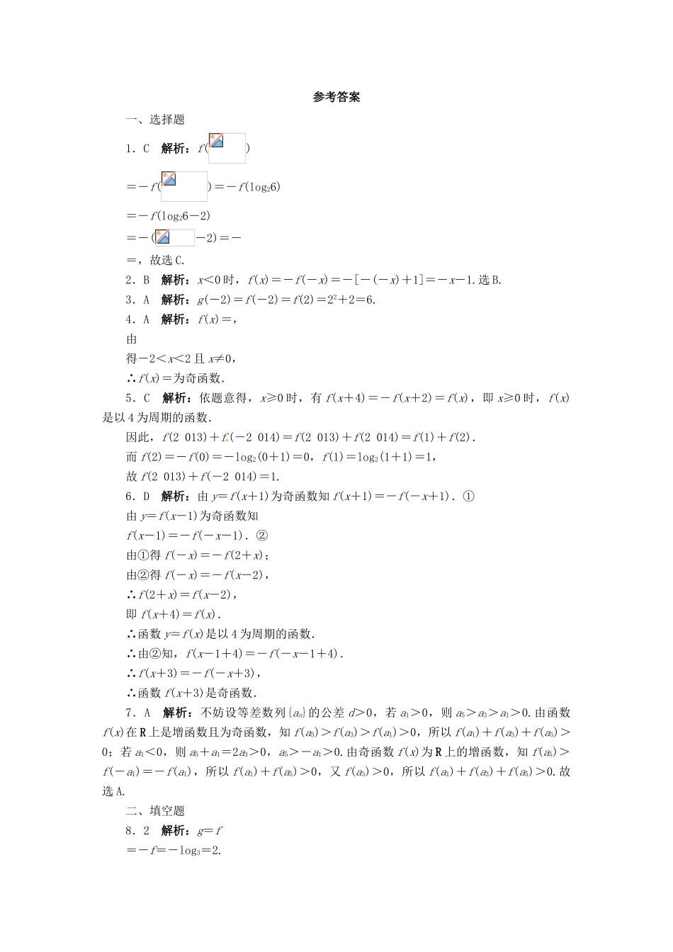 【志鸿优化设计】（湖南专用）2014届高考数学一轮复习 第二章函数2.3函数的奇偶性与周期性课时作业 理_第3页