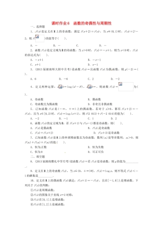 【志鸿优化设计】（湖南专用）2014届高考数学一轮复习 第二章函数2.3函数的奇偶性与周期性课时作业 理