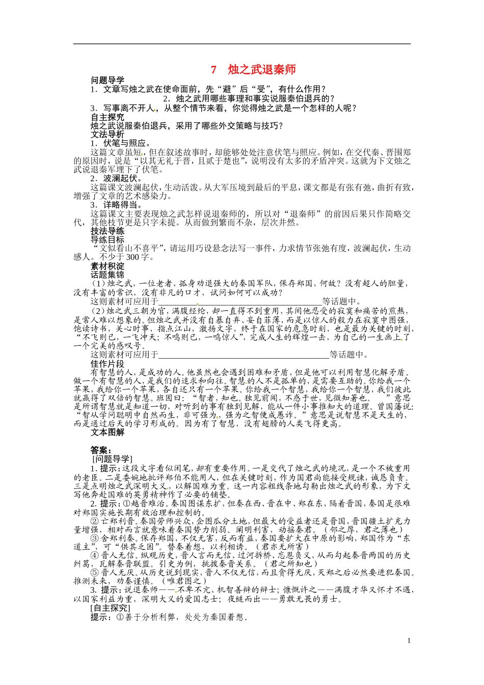 【志鸿全优设计】2013-2014学年高中语文 第四单元 第7课烛之武退秦师讲解与例题导学案 鲁人版必修1_第1页