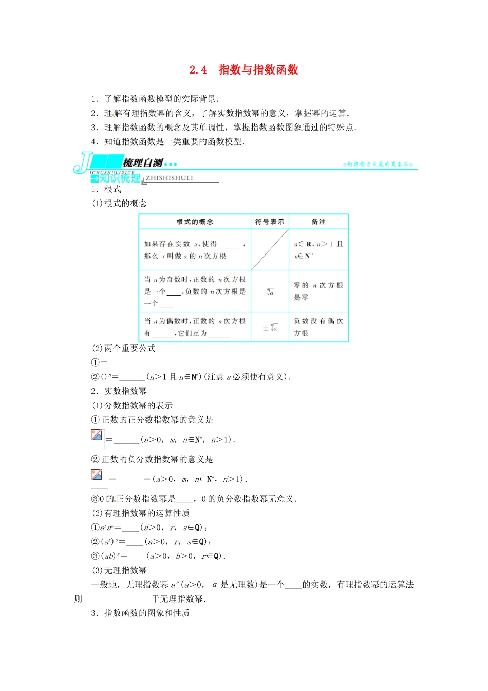 【志鸿优化设计】（湖南专用）2014届高考数学一轮复习 第二章函数2.4指数与指数函数教学案 理_第1页