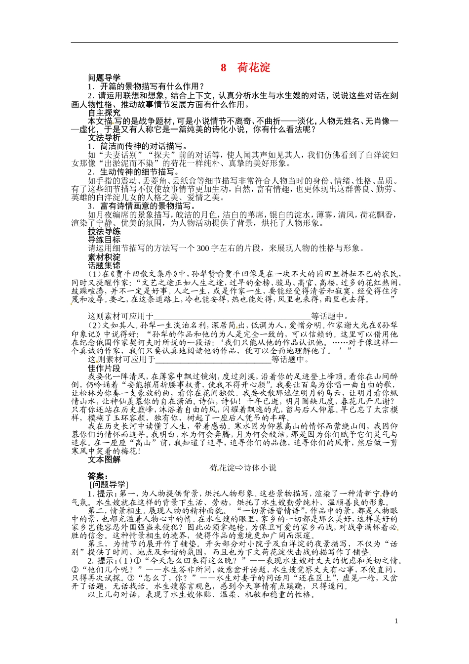 【志鸿全优设计】2013-2014学年高中语文 第四单元 第8课荷花淀讲解与例题导学案 鲁人版必修1_第1页
