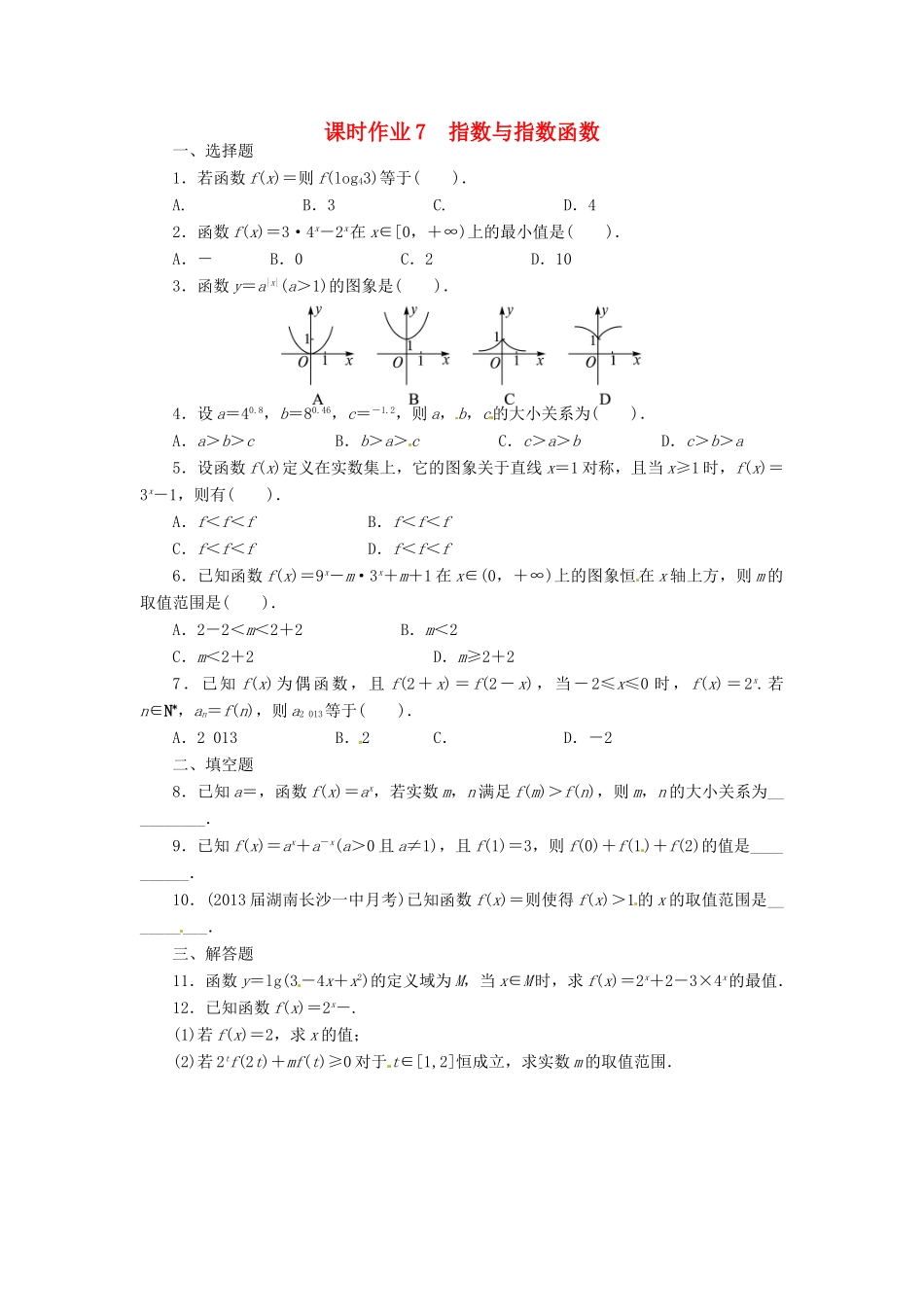 【志鸿优化设计】（湖南专用）2014届高考数学一轮复习 第二章函数2.4指数与指数函数课时作业 理_第1页