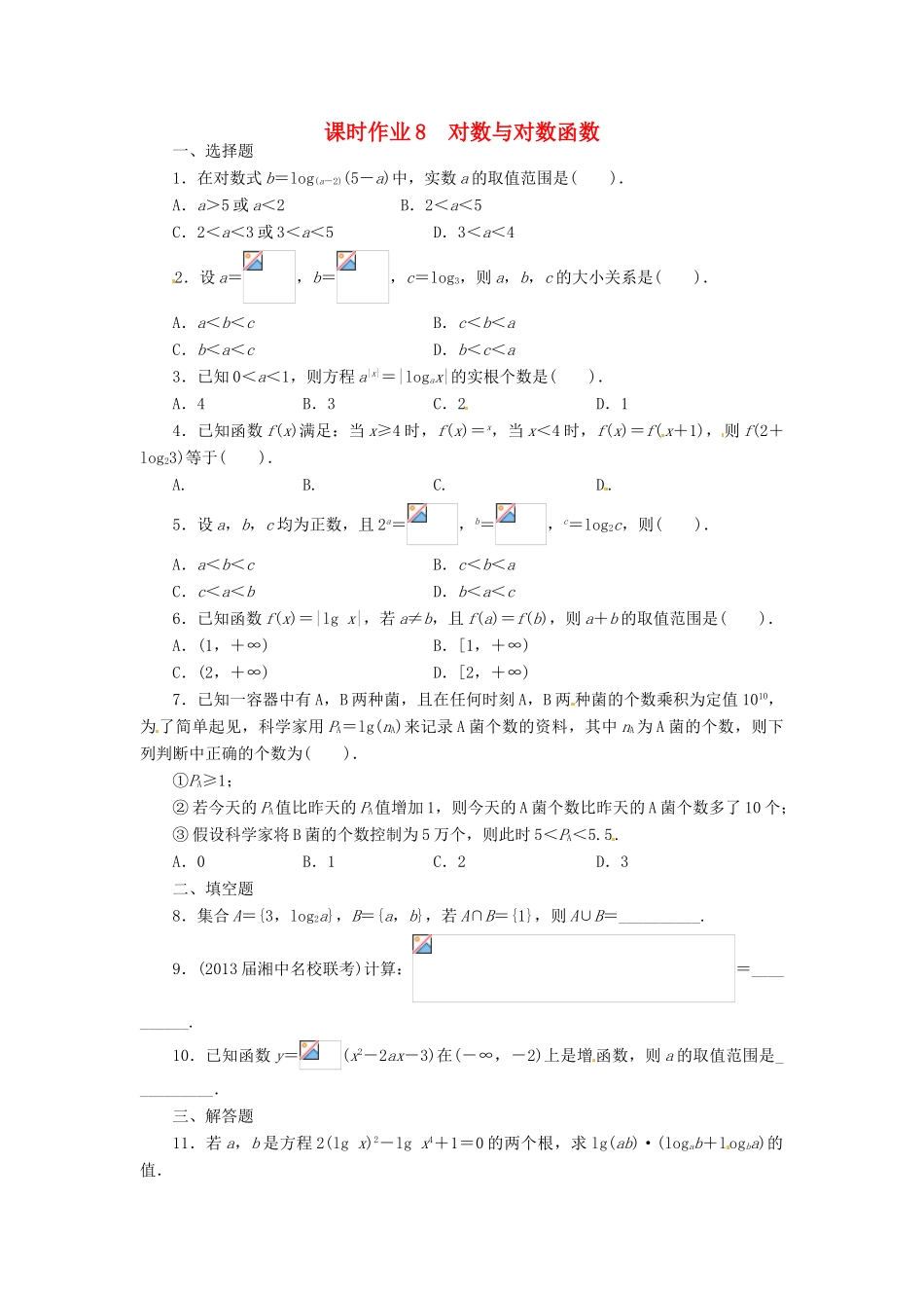 【志鸿优化设计】（湖南专用）2014届高考数学一轮复习 第二章函数2.5对数与对数函数课时作业 理_第1页
