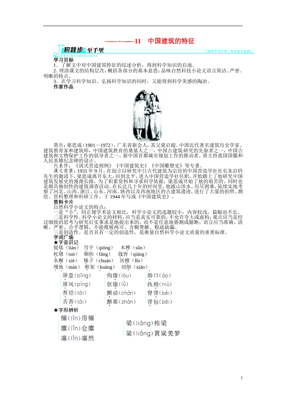 【志鸿全优设计】2013-2014学年高中语文 第四单元 第11课 中国建筑的特征讲解与例题导学案 新人教版必修5_第1页