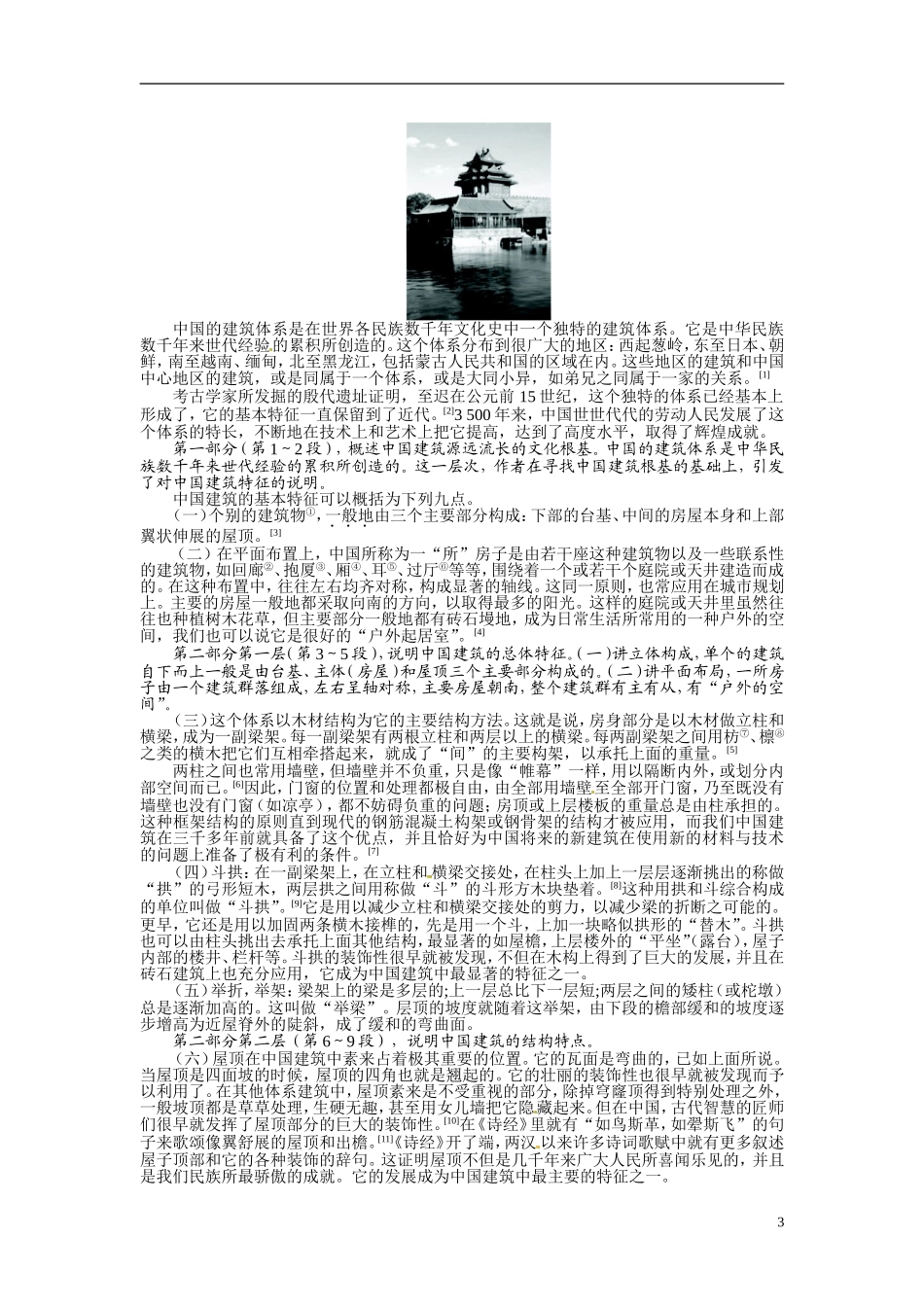 【志鸿全优设计】2013-2014学年高中语文 第四单元 第11课 中国建筑的特征讲解与例题导学案 新人教版必修5_第3页