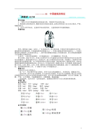 【志鸿全优设计】2013-2014学年高中语文 第四单元 第11课 中国建筑的特征讲解与例题导学案 新人教版必修5