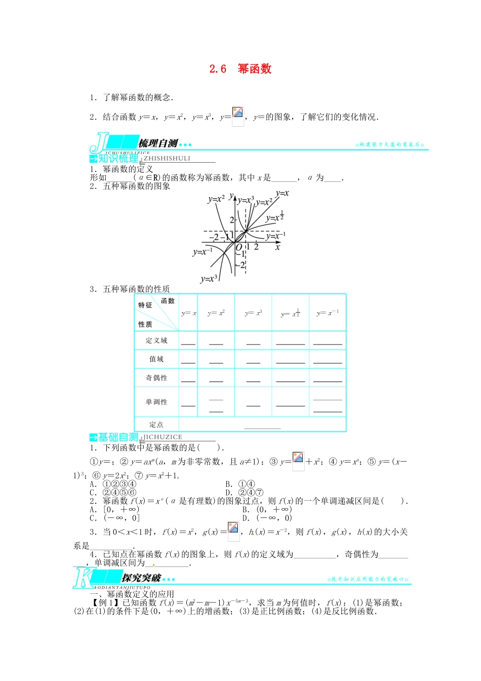 【志鸿优化设计】（湖南专用）2014届高考数学一轮复习 第二章函数2.6幂函数教学案 理_第1页