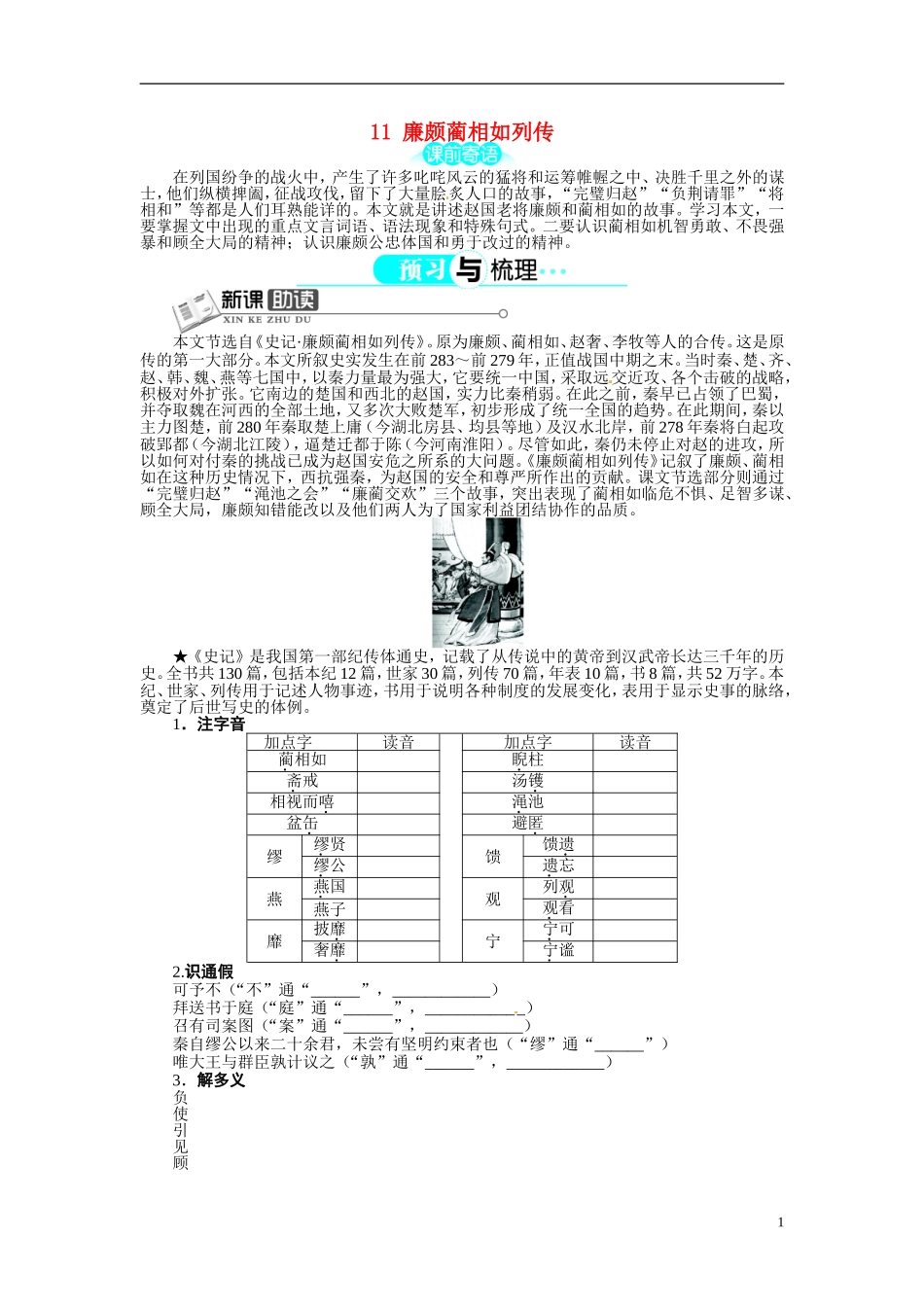 【志鸿全优设计】2013-2014学年高中语文 第四单元 第11课廉颇蔺相如列传讲解与例题导学案 新人教版必修4 _第1页