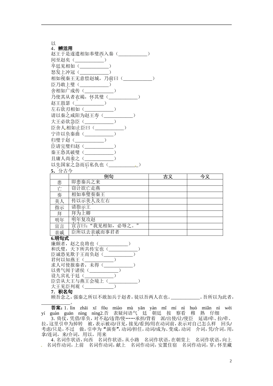 【志鸿全优设计】2013-2014学年高中语文 第四单元 第11课廉颇蔺相如列传讲解与例题导学案 新人教版必修4 _第2页