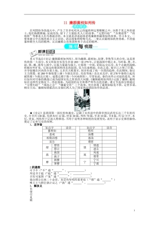 【志鸿全优设计】2013-2014学年高中语文 第四单元 第11课廉颇蔺相如列传讲解与例题导学案 新人教版必修4 
