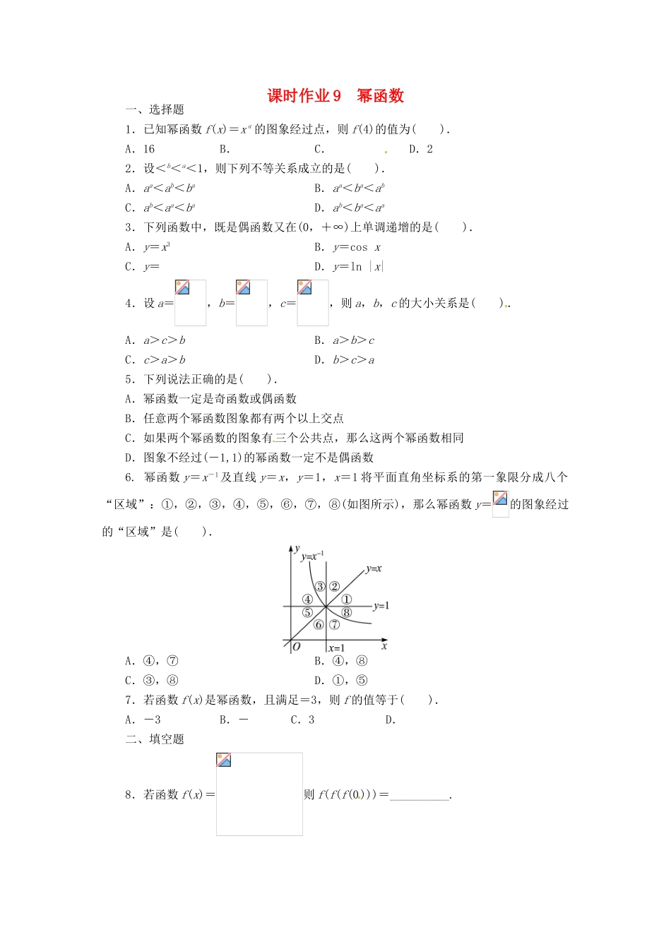 【志鸿优化设计】（湖南专用）2014届高考数学一轮复习 第二章函数2.6幂函数课时作业 理_第1页