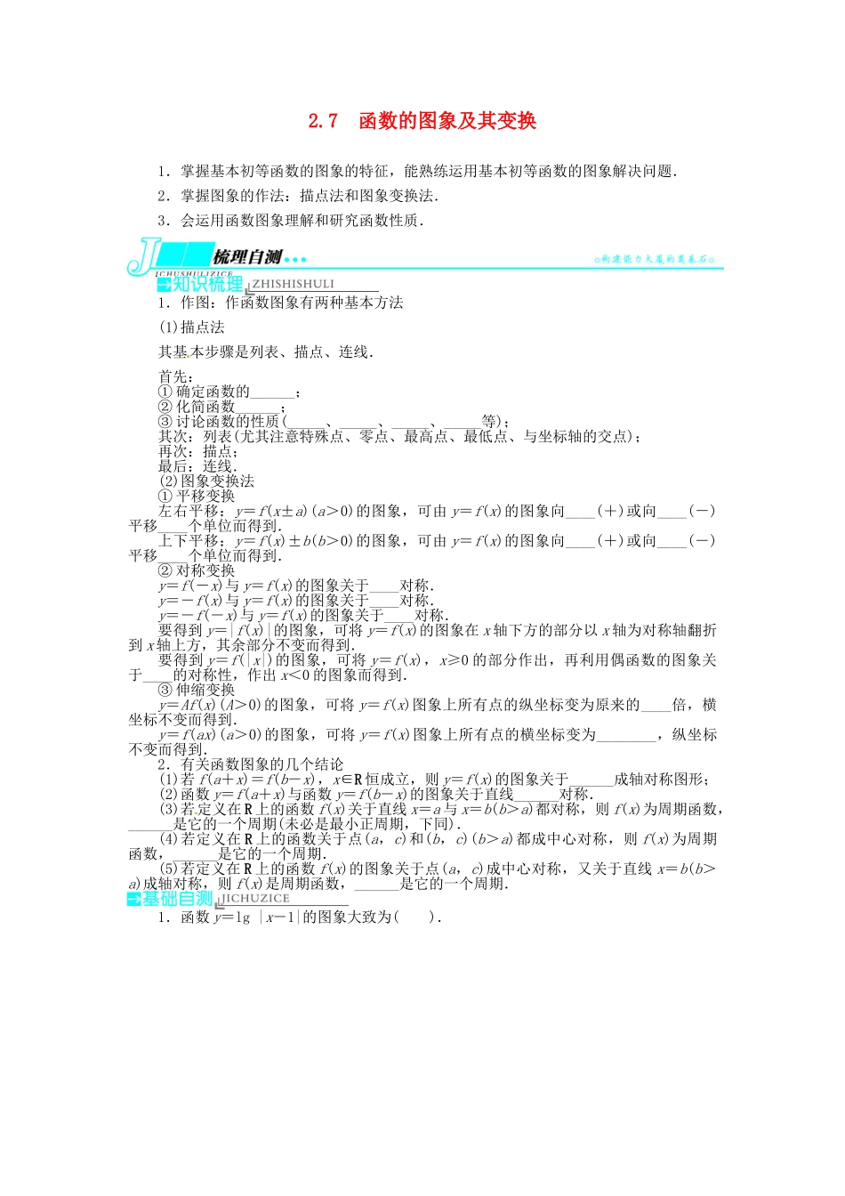 【志鸿优化设计】（湖南专用）2014届高考数学一轮复习 第二章函数2.7函数的图象及其变换教学案 理_第1页