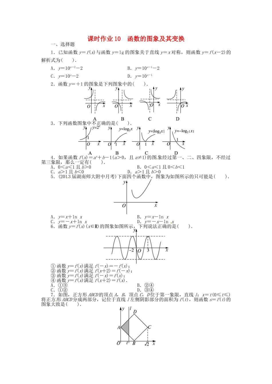 【志鸿优化设计】（湖南专用）2014届高考数学一轮复习 第二章函数2.7函数的图象及其变换课时作业 理_第1页