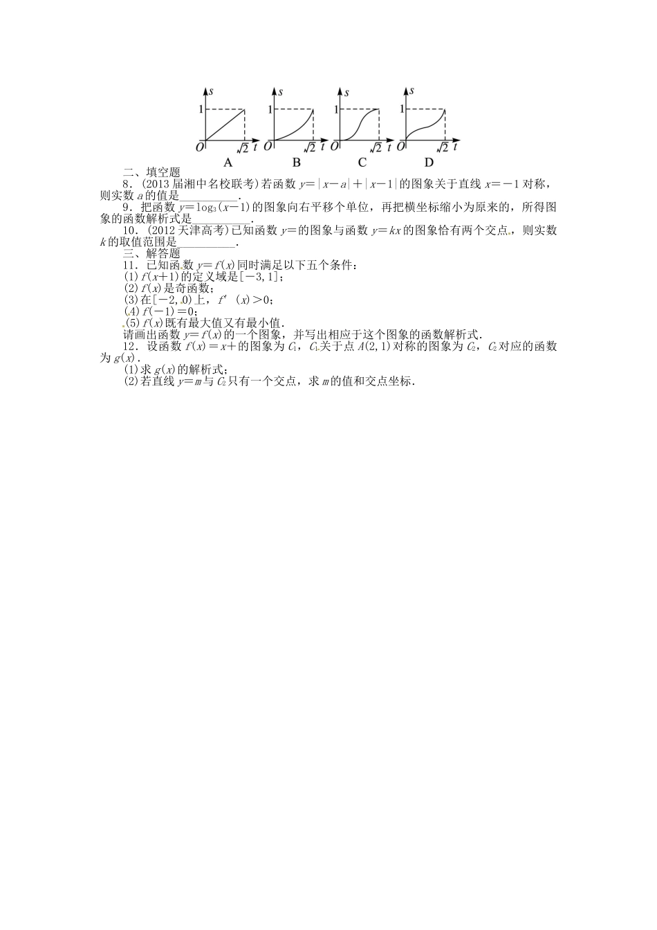 【志鸿优化设计】（湖南专用）2014届高考数学一轮复习 第二章函数2.7函数的图象及其变换课时作业 理_第2页