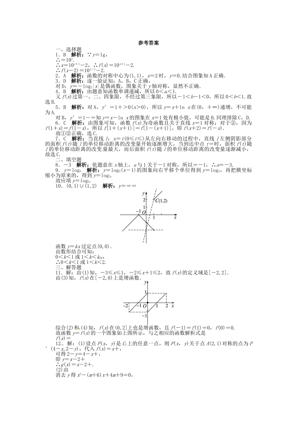【志鸿优化设计】（湖南专用）2014届高考数学一轮复习 第二章函数2.7函数的图象及其变换课时作业 理_第3页