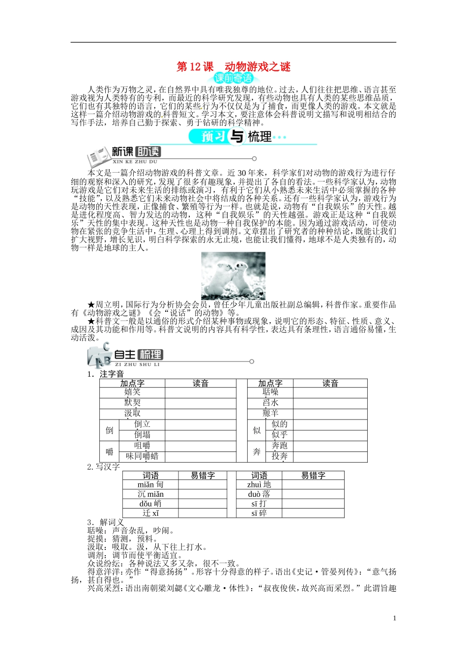 【志鸿全优设计】2013-2014学年高中语文 第四单元 第12课动物游戏之谜讲解与例题导学案 新人教版必修3 _第1页