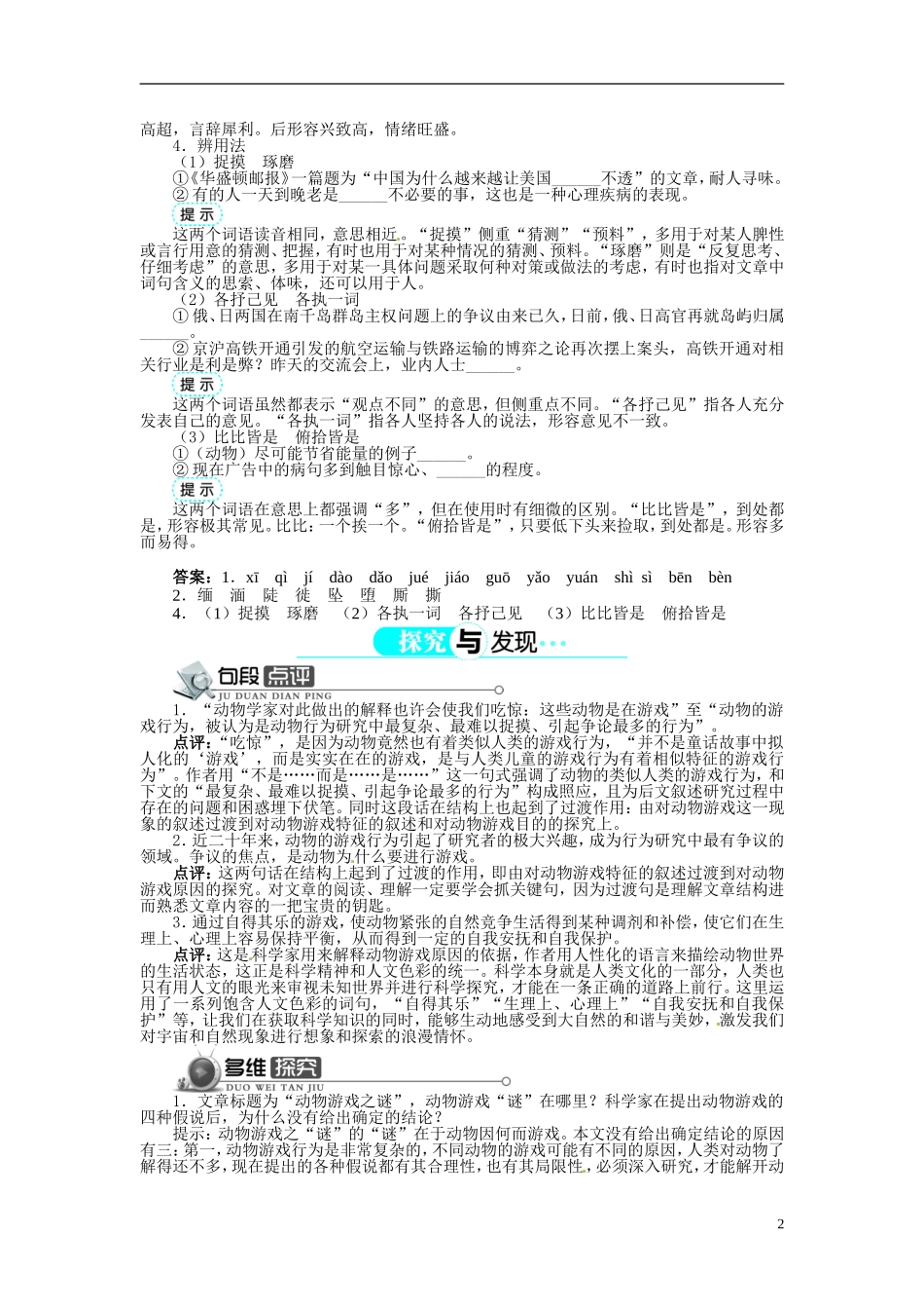【志鸿全优设计】2013-2014学年高中语文 第四单元 第12课动物游戏之谜讲解与例题导学案 新人教版必修3 _第2页