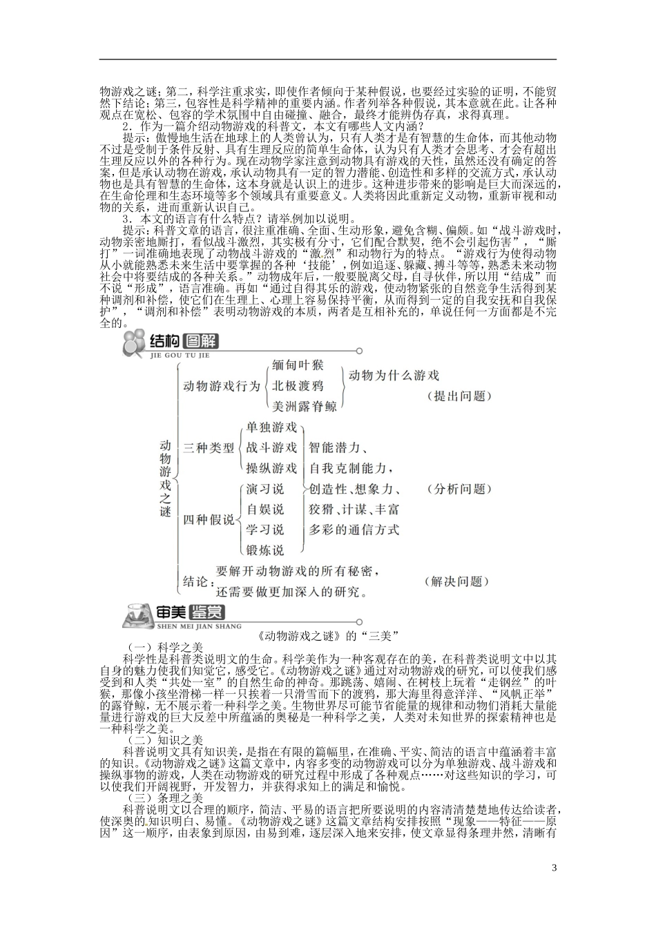 【志鸿全优设计】2013-2014学年高中语文 第四单元 第12课动物游戏之谜讲解与例题导学案 新人教版必修3 _第3页