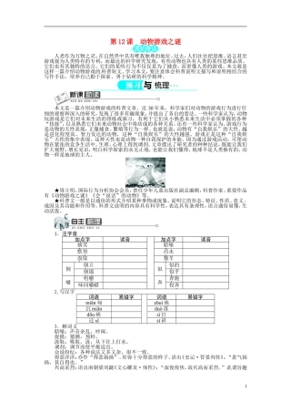 【志鸿全优设计】2013-2014学年高中语文 第四单元 第12课动物游戏之谜讲解与例题导学案 新人教版必修3 