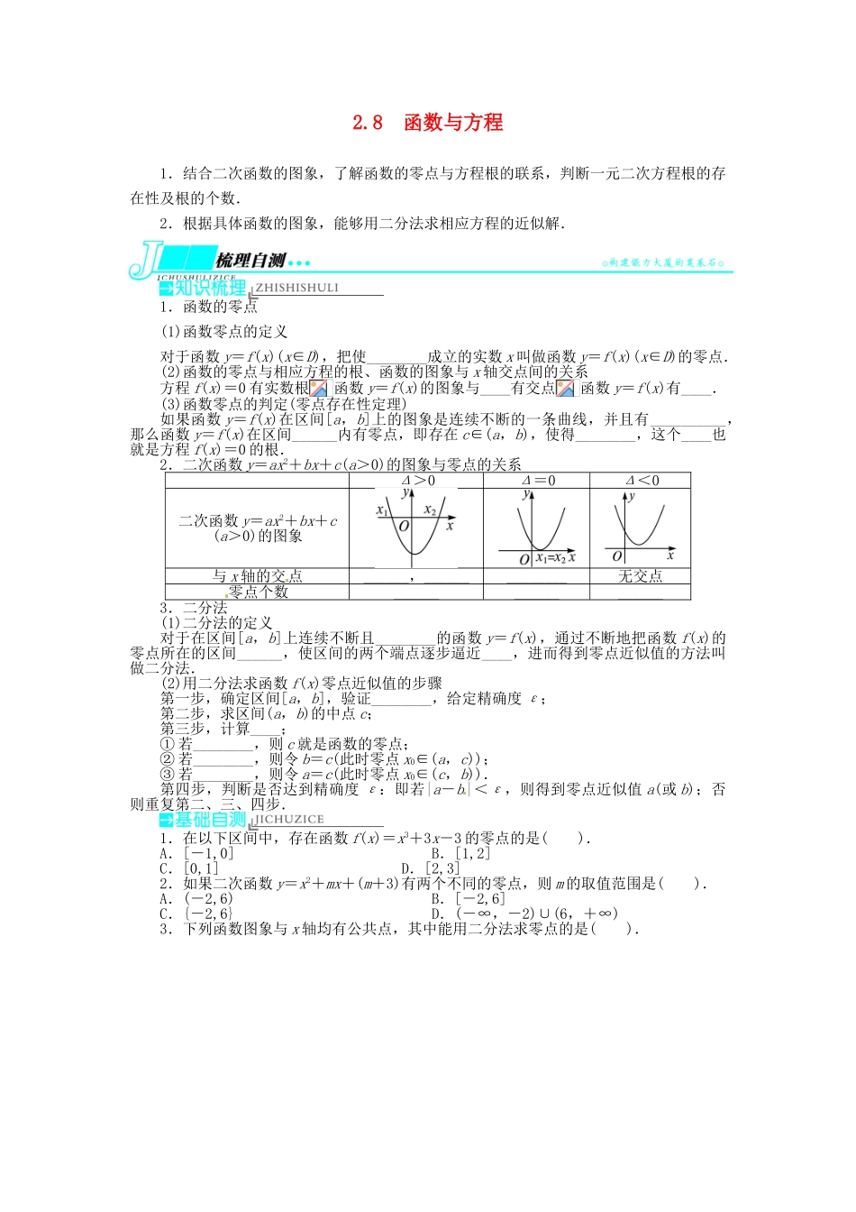 【志鸿优化设计】（湖南专用）2014届高考数学一轮复习 第二章函数2.8函数与方程教学案 理_第1页