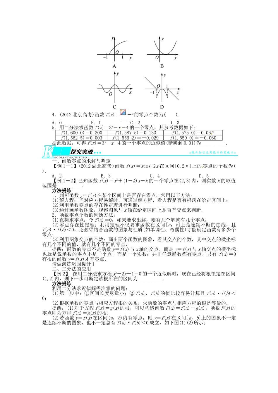 【志鸿优化设计】（湖南专用）2014届高考数学一轮复习 第二章函数2.8函数与方程教学案 理_第2页