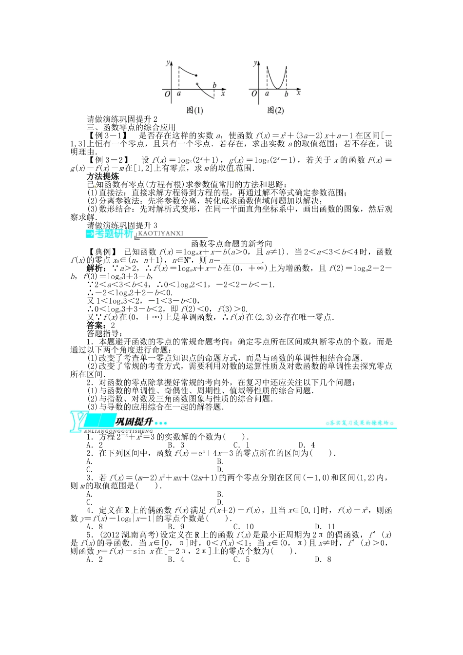 【志鸿优化设计】（湖南专用）2014届高考数学一轮复习 第二章函数2.8函数与方程教学案 理_第3页