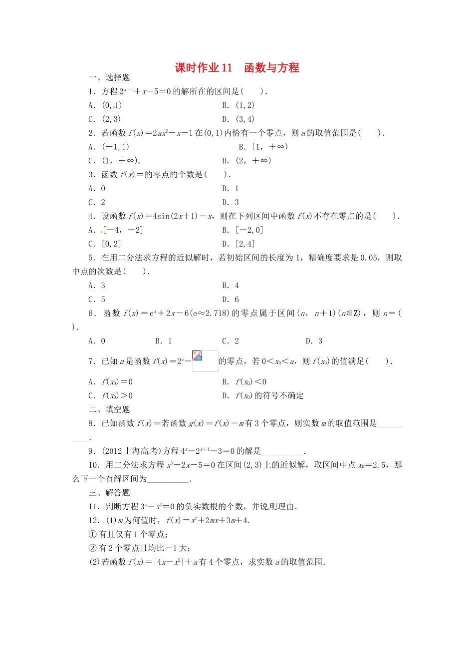 【志鸿优化设计】（湖南专用）2014届高考数学一轮复习 第二章函数2.8函数与方程课时作业 理_第1页