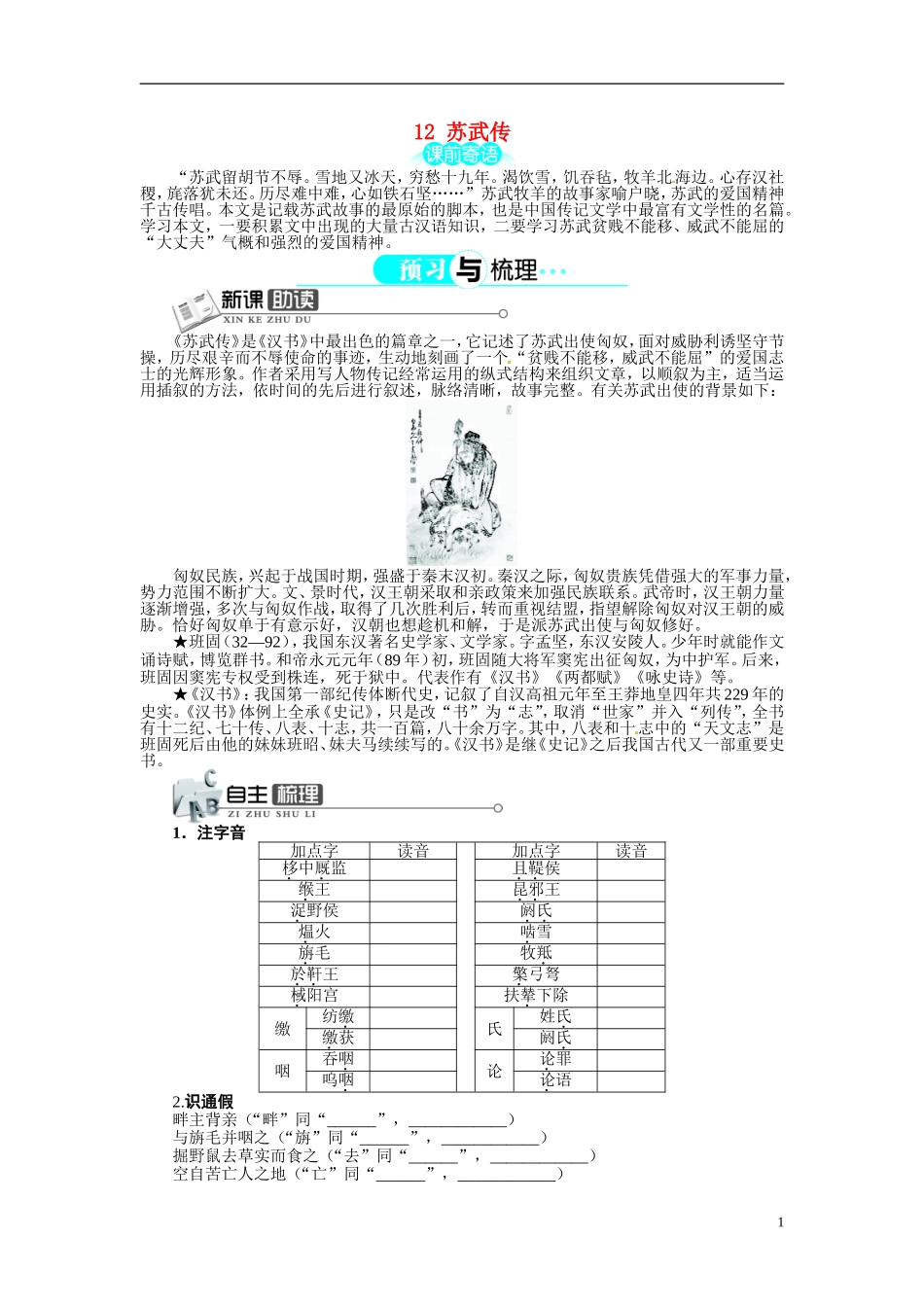 【志鸿全优设计】2013-2014学年高中语文 第四单元 第12课苏武传讲解与例题导学案 新人教版必修4 _第1页