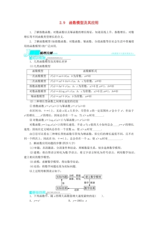 【志鸿优化设计】（湖南专用）2014届高考数学一轮复习 第二章函数2.9函数模型及其应用教学案 理