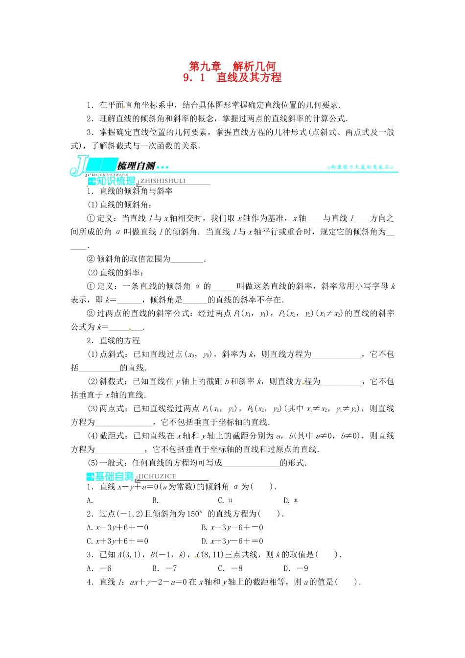 【志鸿优化设计】（湖南专用）2014届高考数学一轮复习 第九章解析几何9.1直线及其方程教学案 理_第1页