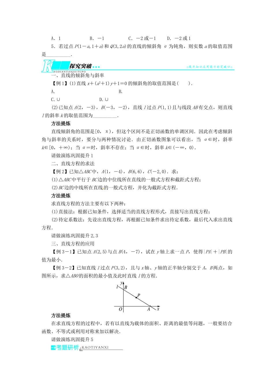 【志鸿优化设计】（湖南专用）2014届高考数学一轮复习 第九章解析几何9.1直线及其方程教学案 理_第2页