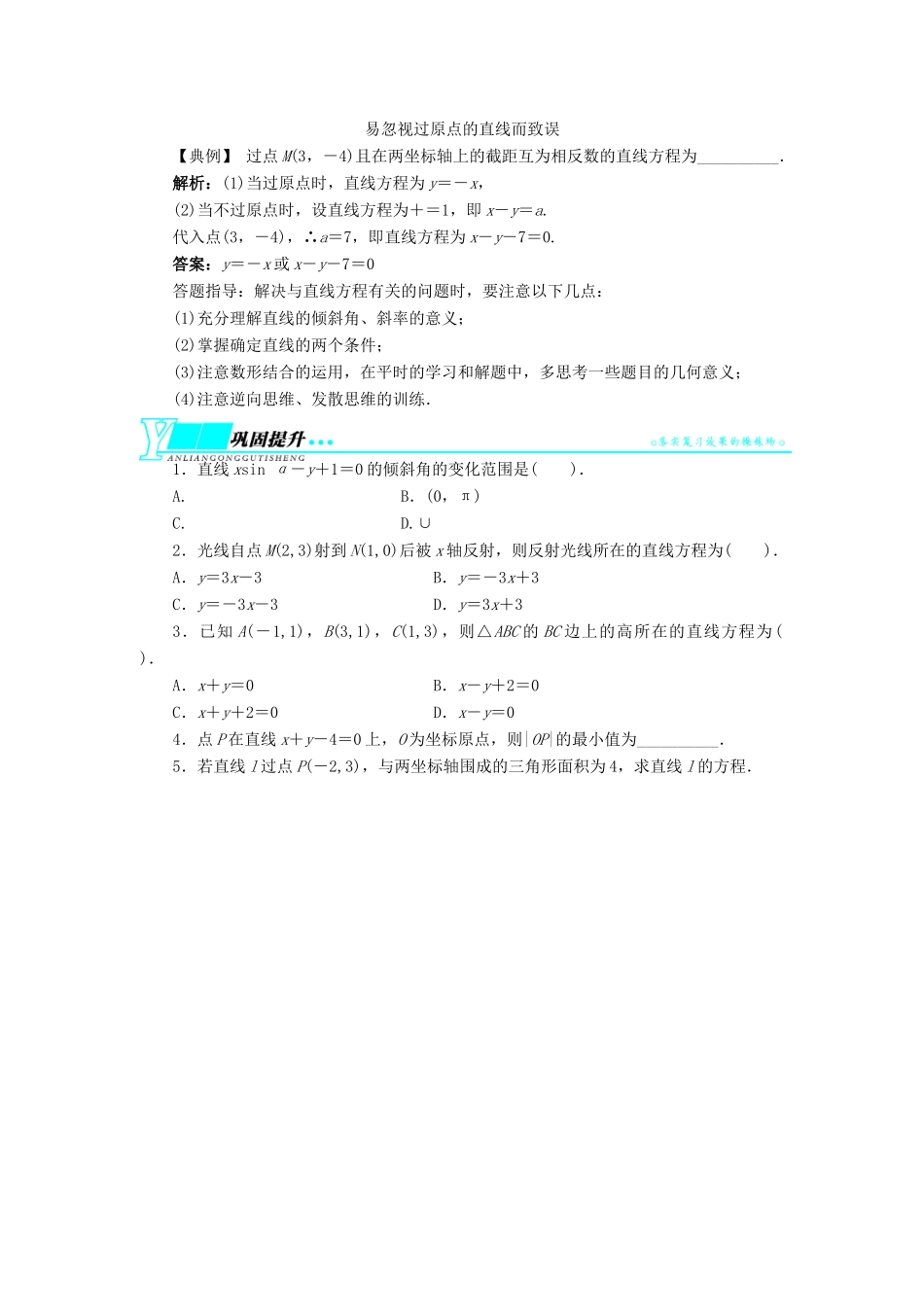 【志鸿优化设计】（湖南专用）2014届高考数学一轮复习 第九章解析几何9.1直线及其方程教学案 理_第3页