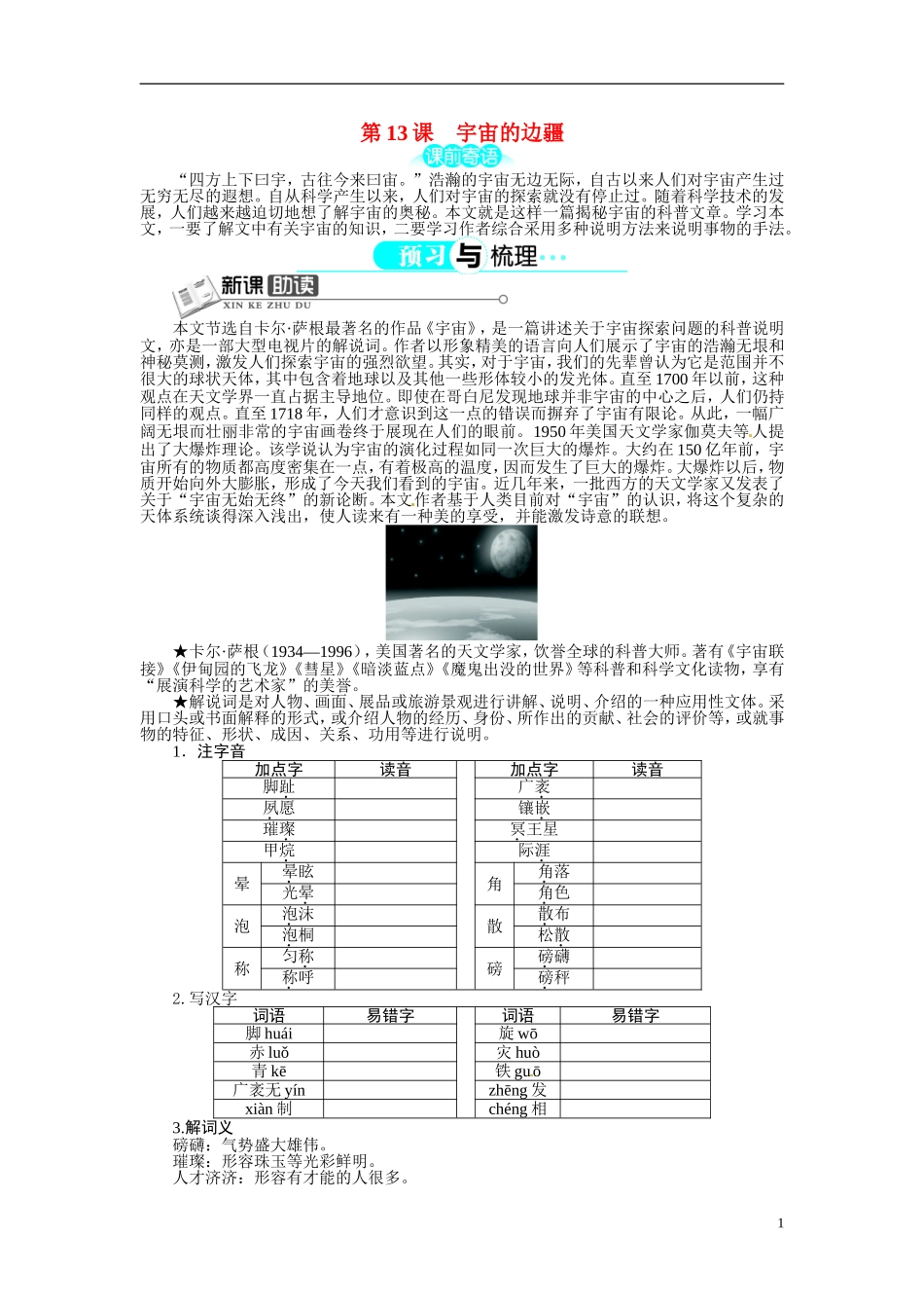 【志鸿全优设计】2013-2014学年高中语文 第四单元 第13课宇宙的边疆讲解与例题导学案 新人教版必修3 _第1页