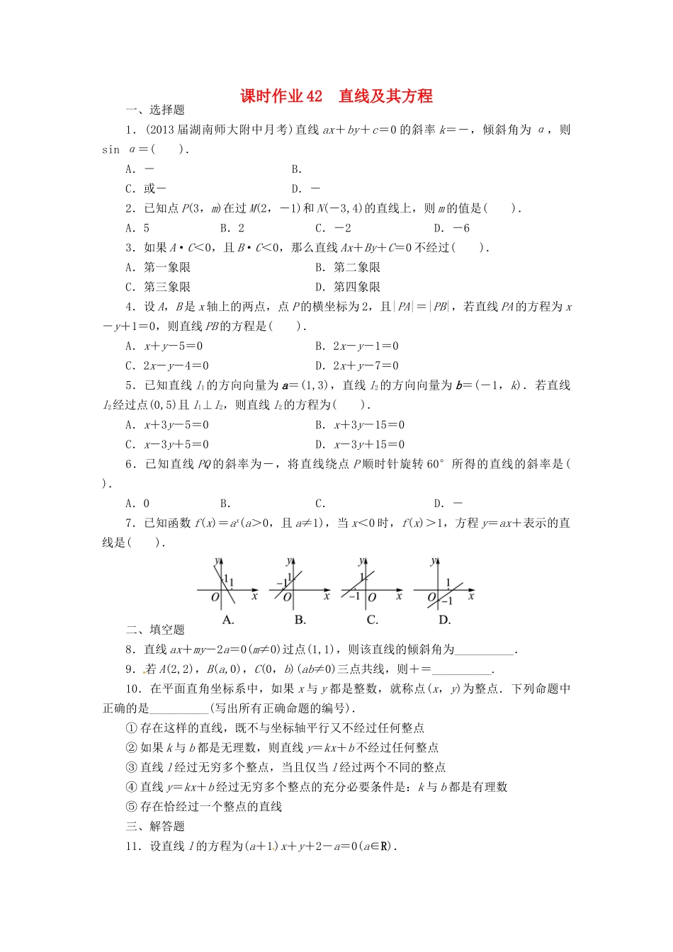 【志鸿优化设计】（湖南专用）2014届高考数学一轮复习 第九章解析几何9.1直线及其方程课时作业 理_第1页