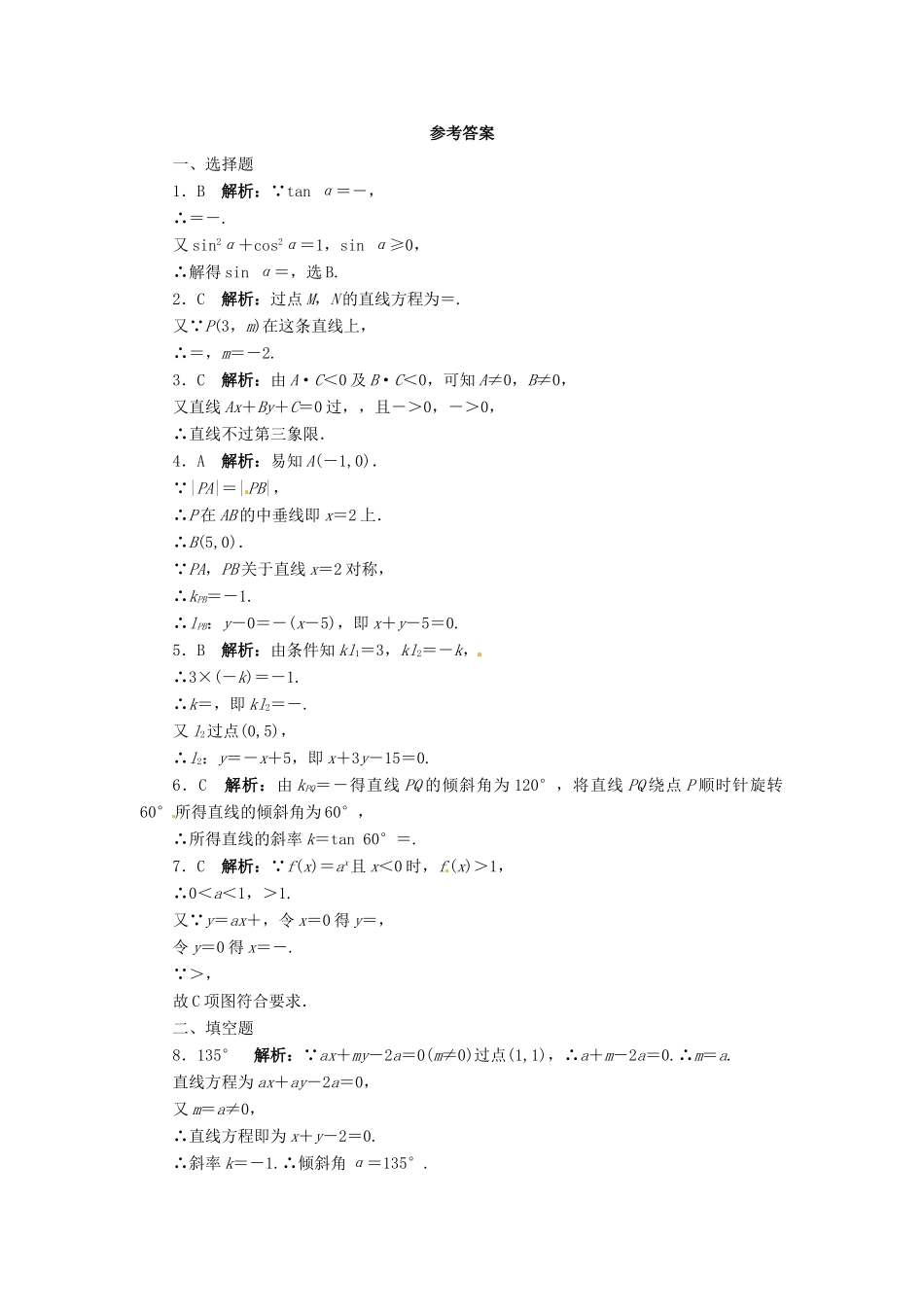 【志鸿优化设计】（湖南专用）2014届高考数学一轮复习 第九章解析几何9.1直线及其方程课时作业 理_第3页