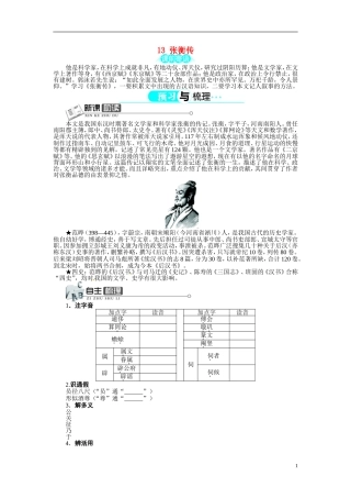【志鸿全优设计】2013-2014学年高中语文 第四单元 第13课张衡传讲解与例题导学案 新人教版必修4 
