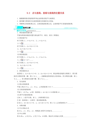 【志鸿优化设计】（湖南专用）2014届高考数学一轮复习 第九章解析几何9.2点与直线、直线与直线的位置关系教学案 理