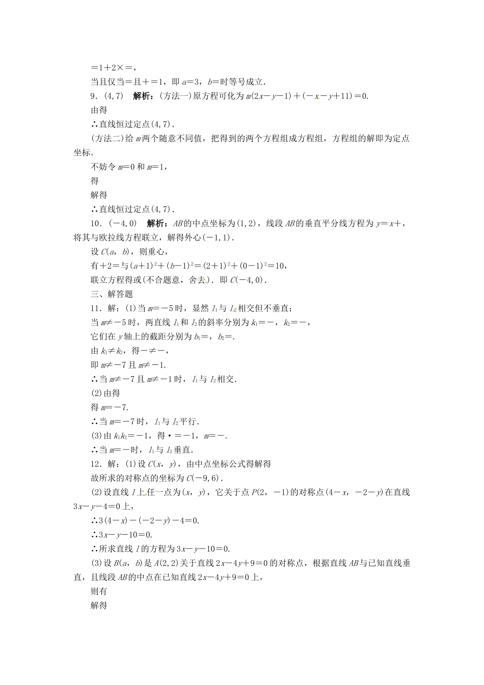 【志鸿优化设计】（湖南专用）2014届高考数学一轮复习 第九章解析几何9.2点与直线、直线与直线的位置关系课时作业 理_第3页