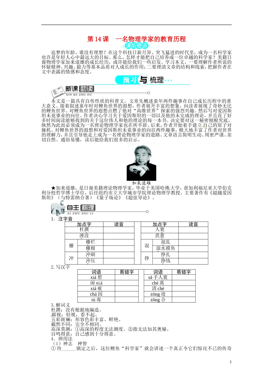 【志鸿全优设计】2013-2014学年高中语文 第四单元 第14课一名物理学家的教育历程讲解与例题导学案 新人教版必修3 _第1页